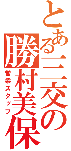 とある三交の勝村美保（営業スタッフ）