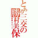 とある三交の勝村美保（営業スタッフ）