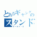 とあるギャングのスタンド（ゴールド・Ｅ）