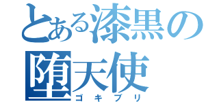 とある漆黒の堕天使（ゴキブリ）