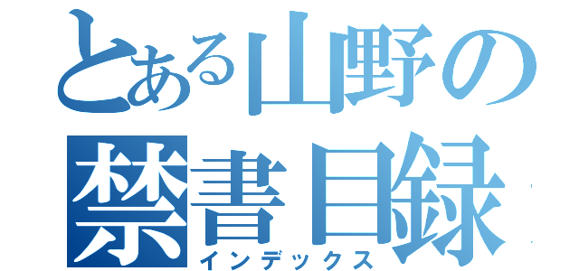 とある山野の禁書目録（インデックス）