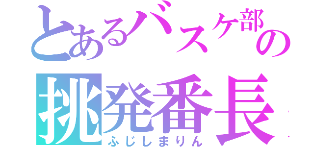 とあるバスケ部の挑発番長（ふじしまりん）