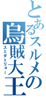 とあるスルメの烏賊大王（スミダ＝リョー）