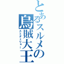 とあるスルメの烏賊大王（スミダ＝リョー）