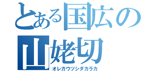 とある国広の山姥切（オレガウツシダカラカ）