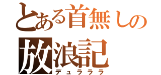 とある首無しの放浪記（デュラララ）