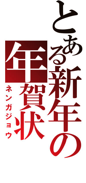 とある新年の年賀状（ネンガジョウ）