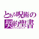 とある呪術の契約聖書（アブソルティア）