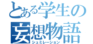 とある学生の妄想物語（シュミレーション）