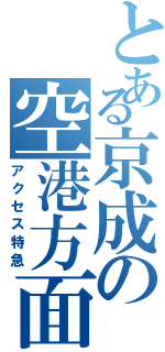 とある京成の空港方面（アクセス特急）