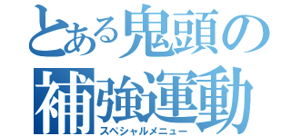 とある鬼頭の補強運動（スペシャルメニュー）