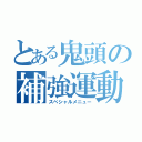 とある鬼頭の補強運動（スペシャルメニュー）