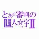 とある審判の世人☆宇Ⅱ（陵日）