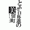 とある自称進の美留町（ルナティック）