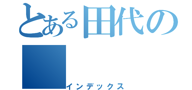 とある田代の（インデックス）