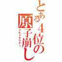 とある４位の原子崩し（メルトダウナー）