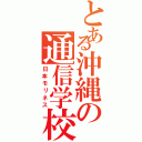 とある沖縄の通信学校（日本モリネス）