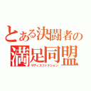 とある決闘者の満足同盟（サティスファクション）