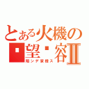 とある火機の絕望謊容Ⅱ（陷ンデ家橙ス）