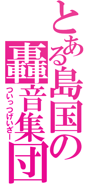 とある島国の轟音集団（ついっつげいざー）