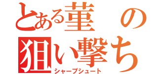 とある菫の狙い撃ち（シャープシュート）