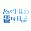 とある生徒の禁句日誌（インノート）