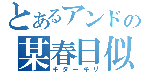 とあるアンドの某春日似（ギターキリ）