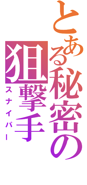 とある秘密の狙撃手（スナイパー）