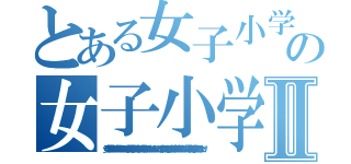 とある女子小学生を裸にするのがここまで簡単だとは思わなかったよ。ある夏休みに小学生男子に命令して女子小学生を服を脱がさせたんだよ。 さらにいいことに、その少年は何やらどっかに彼女が着ていたものを捨ててしまったらしい。 結局、その女子は裸で歩き回ることとなったわけの女子小学生を裸にするのがここまで簡単だとは思わなかったよ。ある夏休みに小学生男子に命令して女子小学生を服を脱がさせたんだよ。 さらにいいことに、その少年は何やらどっかに彼女が着ていたものを捨ててしまったらしい。 結局、その女子は裸で歩き回ることとなったわけⅡ（女子小学生を裸にするのがここまで簡単だとは思わなかったよ。ある夏休みに小学生男子に命令して女子小学生を服を脱がさせたんだよ。 さらにいいことに、その少年は何やらどっかに彼女が着ていたものを捨ててしまったらしい。 結局、その女子は裸で歩き回ることとなったわけ）