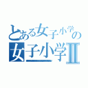 とある女子小学生を裸にするのがここまで簡単だとは思わなかったよ。ある夏休みに小学生男子に命令して女子小学生を服を脱がさせたんだよ。 さらにいいことに、その少年は何やらどっかに彼女が着ていたものを捨ててしまったらしい。 結局、その女子は裸で歩き回ることとなったわけの女子小学生を裸にするのがここまで簡単だとは思わなかったよ。ある夏休みに小学生男子に命令して女子小学生を服を脱がさせたんだよ。 さらにいいことに、その少年は何やらどっかに彼女が着ていたものを捨ててしまったらしい。 結局、その女子は裸で歩き回ることとなったわけⅡ（女子小学生を裸にするのがここまで簡単だとは思わなかったよ。ある夏休みに小学生男子に命令して女子小学生を服を脱がさせたんだよ。 さらにいいことに、その少年は何やらどっかに彼女が着ていたものを捨ててしまったらしい。 結局、その女子は裸で歩き回ることとなったわけ）