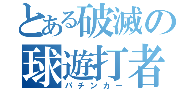 とある破滅の球遊打者（パチンカー）