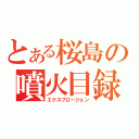 とある桜島の噴火目録（エクスプロージョン）