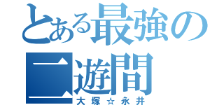 とある最強の二遊間（大塚☆永井）