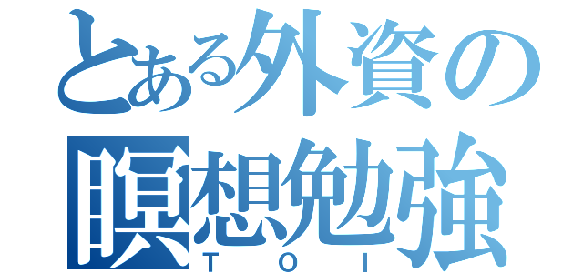 とある外資の瞑想勉強会（ＴＯＩ）