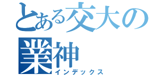 とある交大の業神（インデックス）