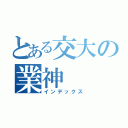 とある交大の業神（インデックス）