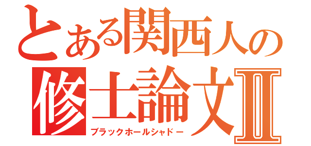 とある関西人の修士論文Ⅱ（ブラックホールシャドー）