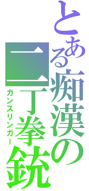 とある痴漢の二丁拳銃（ガンスリンガー）