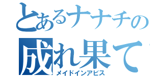 とあるナナチの成れ果て（メイドインアビス）