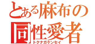 とある麻布の同性愛者（トクナガケンセイ）