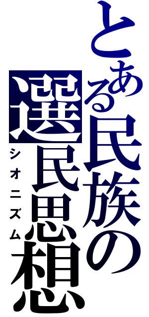 とある民族の選民思想（シオニズム）