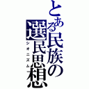 とある民族の選民思想（シオニズム）