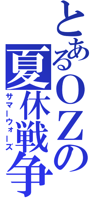 とあるＯＺの夏休戦争（サマーウォーズ）