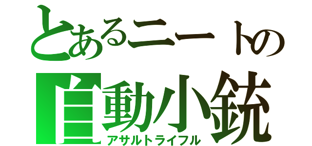 とあるニートの自動小銃（アサルトライフル）