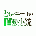 とあるニートの自動小銃（アサルトライフル）