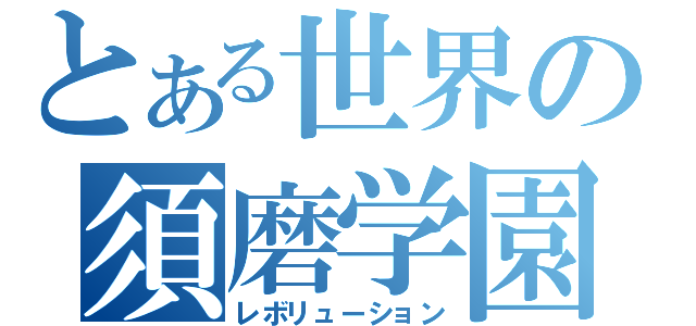 とある世界の須磨学園（レボリューション）