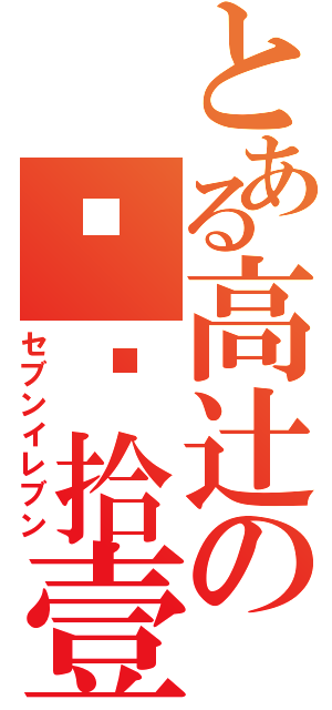 とある高辻の柒—拾壹（セブンイレブン）