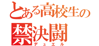 とある高校生の禁決闘（デュエル）