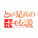 とある足高のホモ伝説（いいづか）