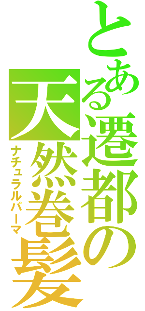 とある遷都の天然巻髪（ナチュラルパーマ）